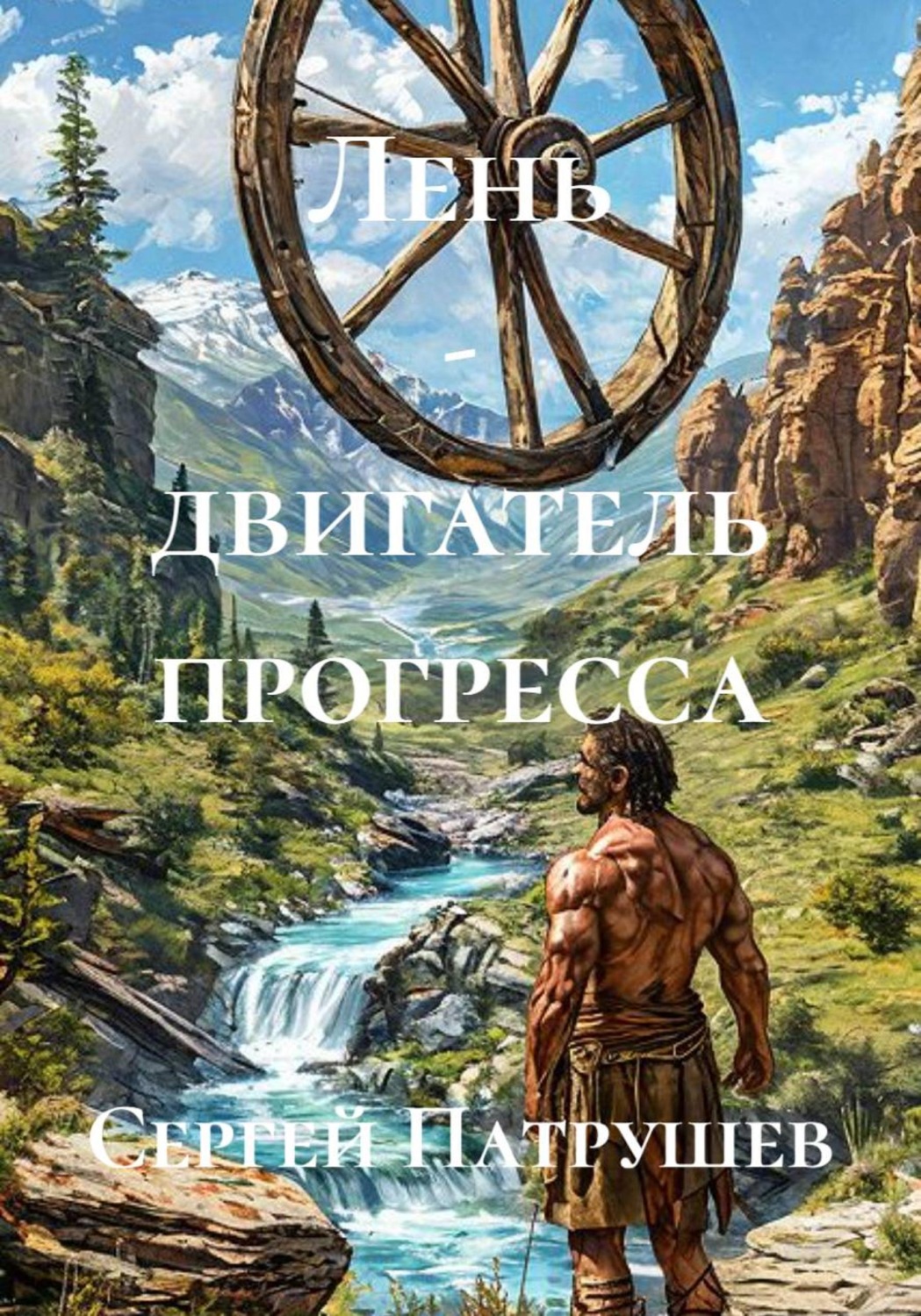 Обложка книги «Лень - двигатель прогресса»