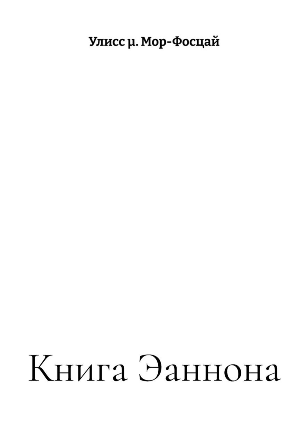 Обложка книги «Книга Эаннона»