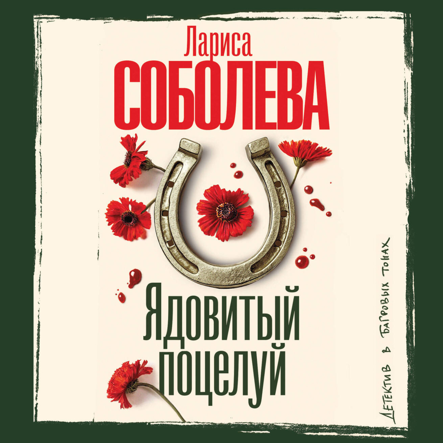 Обложка книги «Ядовитый поцелуй»