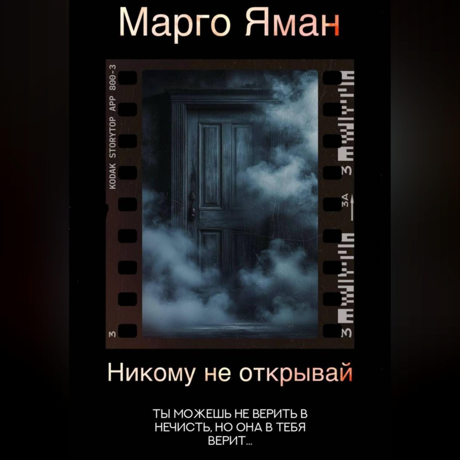 Обложка книги «Никому не открывай»