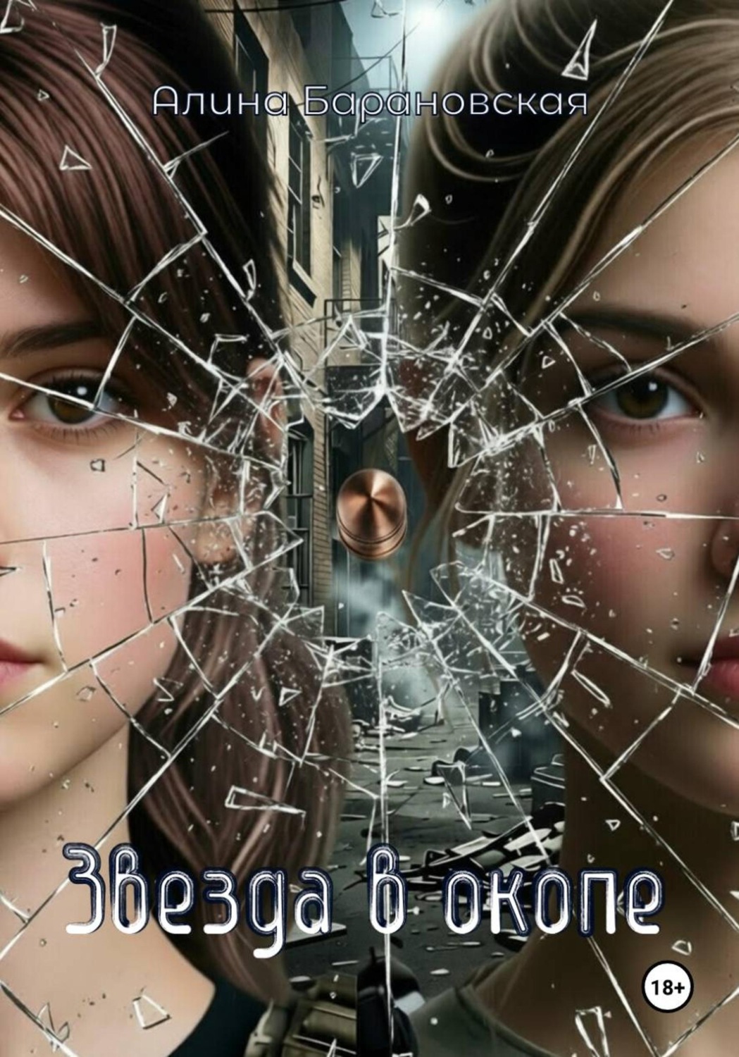 Обложка книги «Звезда в окопе»