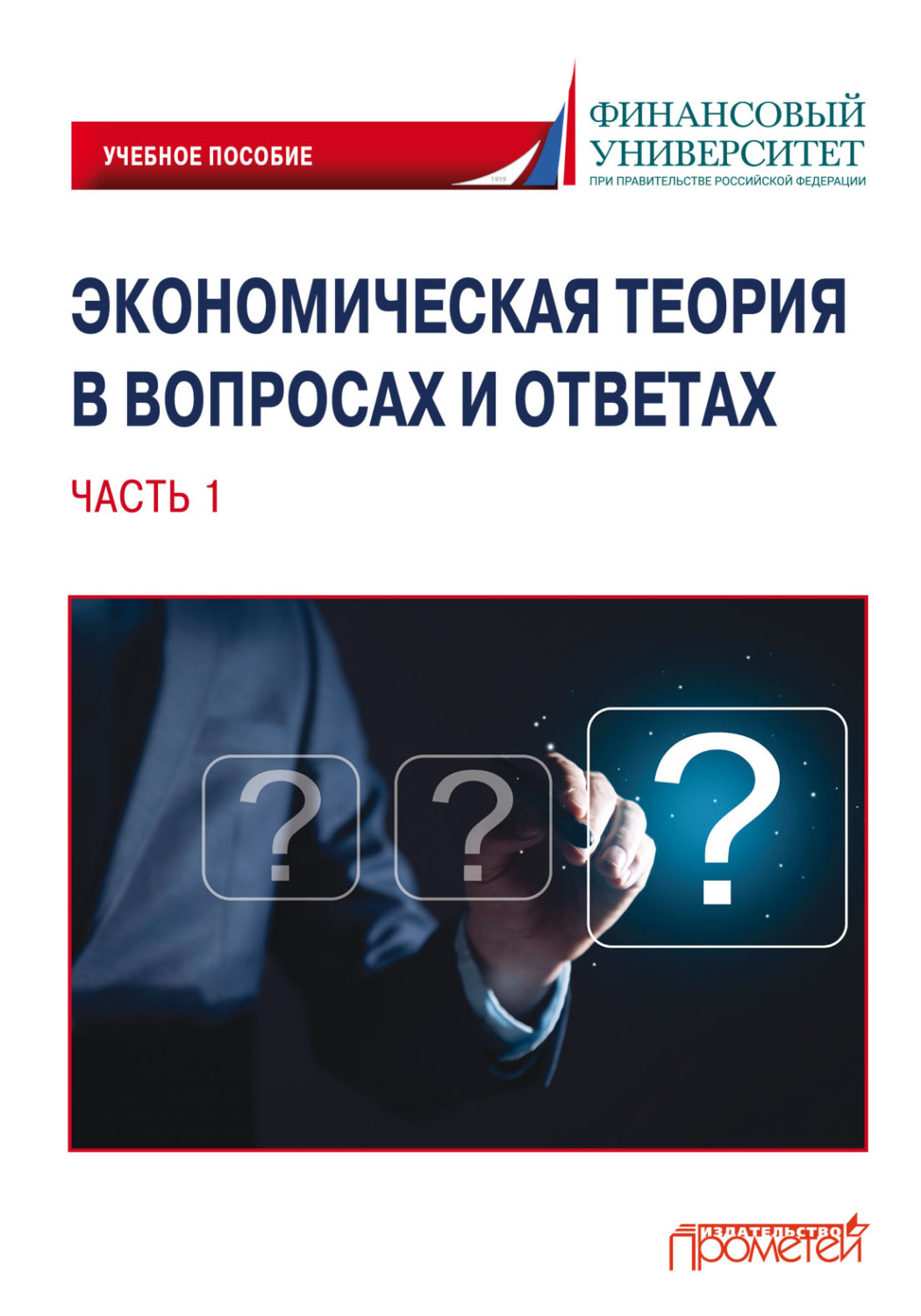 Обложка книги «Экономическая теория в вопросах и ответах. Часть 1» — 
