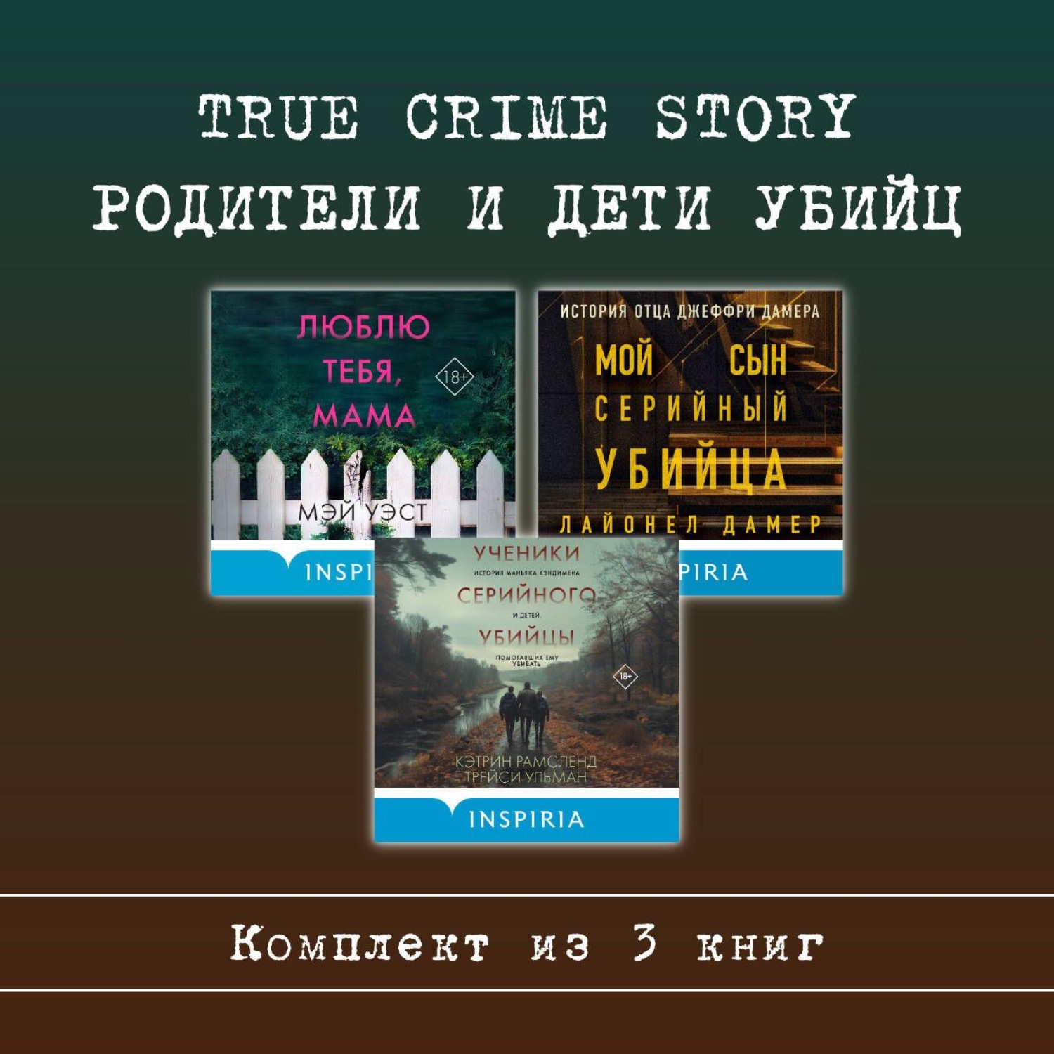 Обложка книги «True Crime Story. Родители и дети убийц. Комплект из 3 книг»