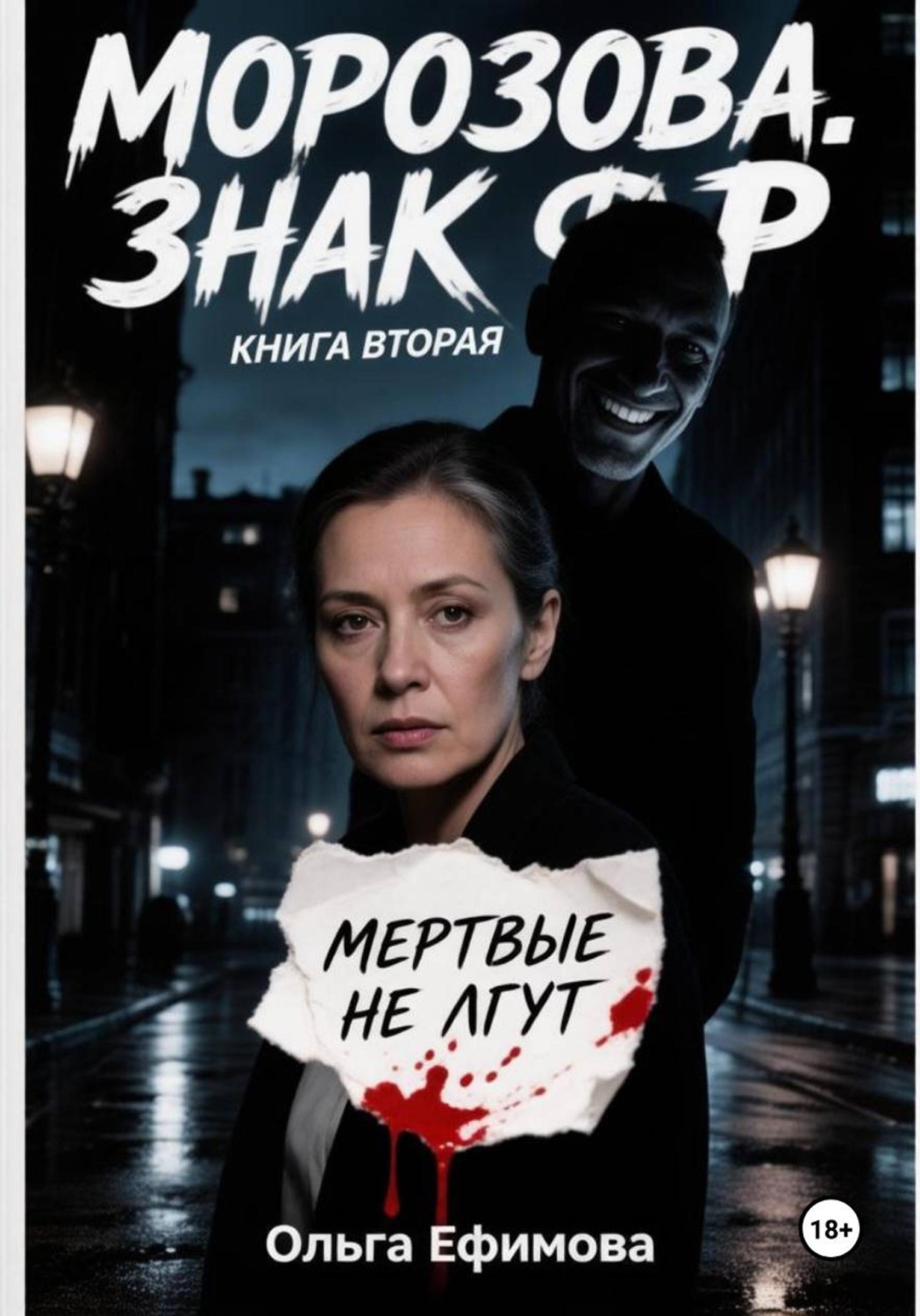 Обложка книги «Морозова. Знак Ф»
