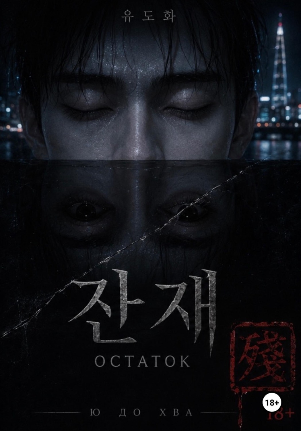 Обложка книги «Остаток»