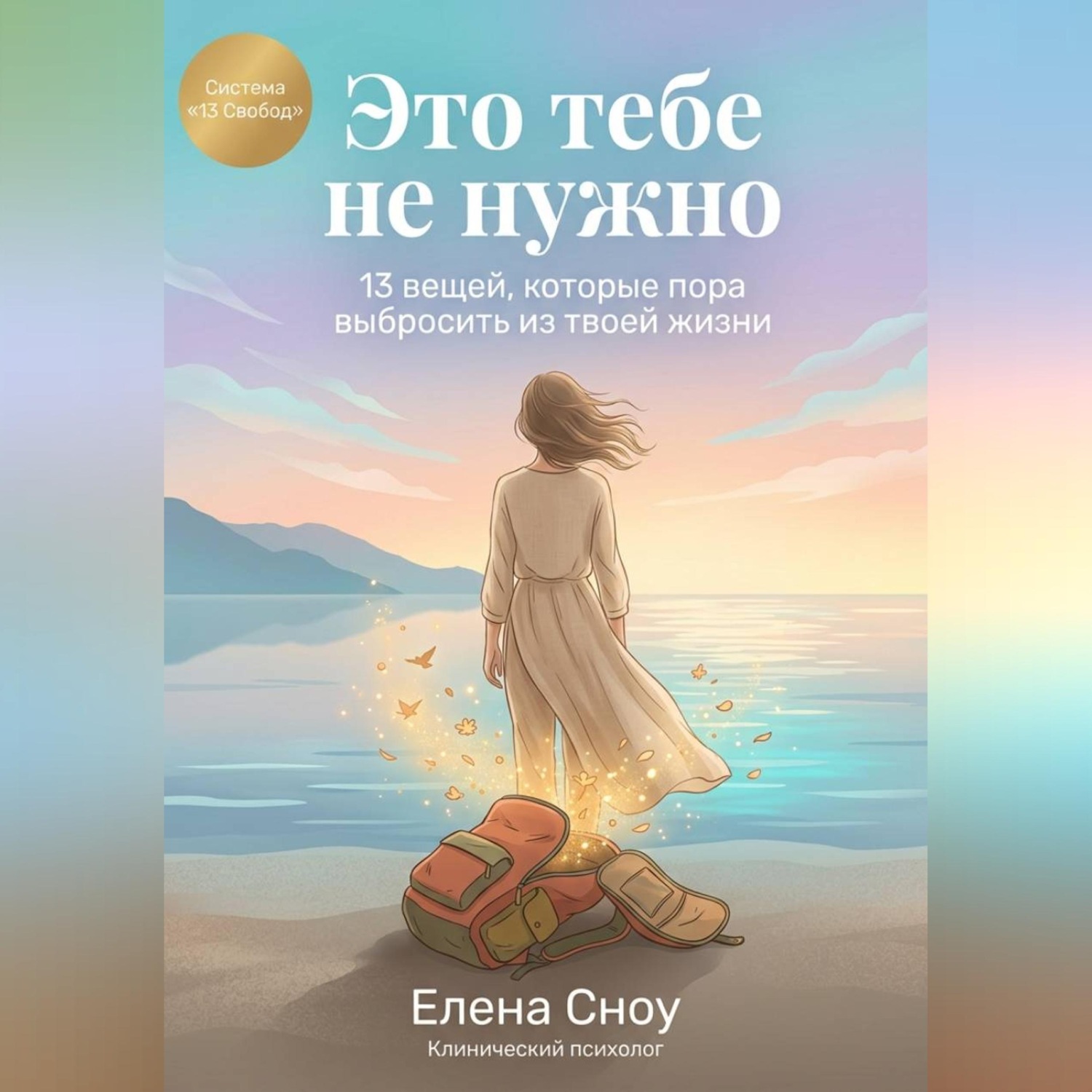 Обложка книги «Это тебе не нужно: 13 вещей, которые пора выбросить из твоей жизни»