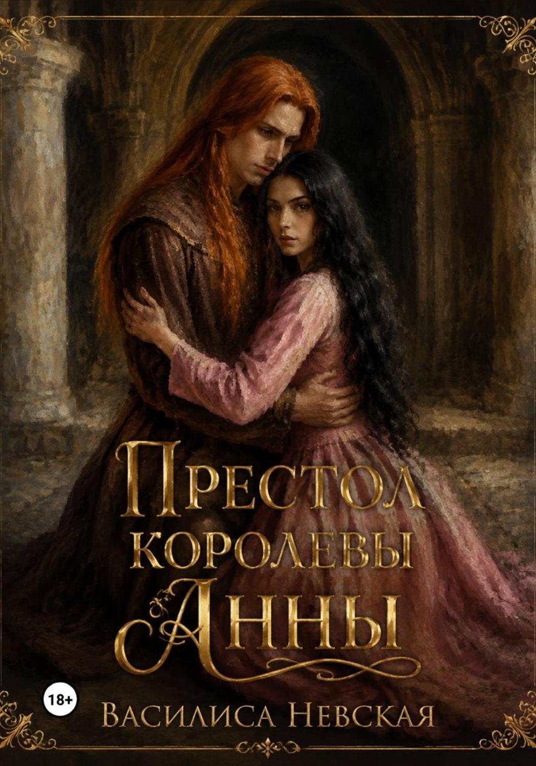 Обложка книги «Престол королевы Анны»