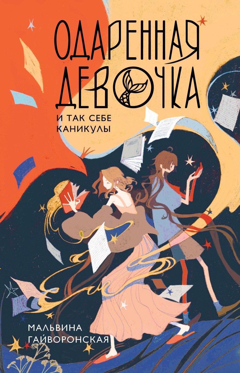 Обложка книги «Одаренная девочка и так себе каникулы»