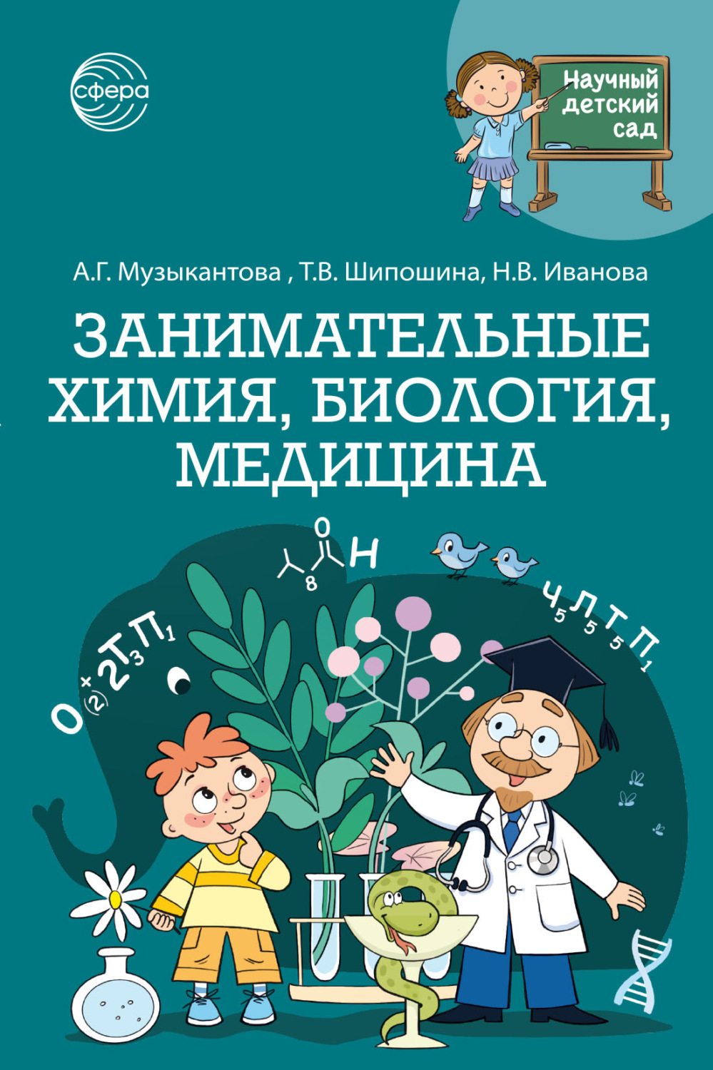 Обложка книги «Научный детский сад. Занимательные химия, биология, медицина»
