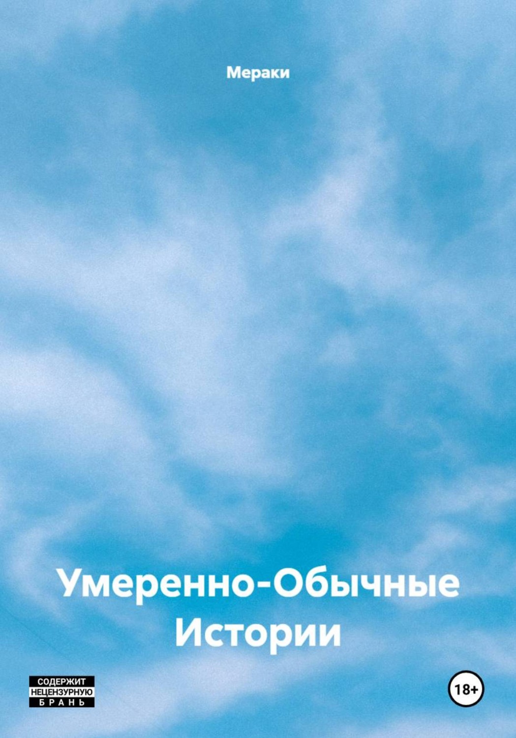 Обложка книги «Умеренно-Обычные Истории»
