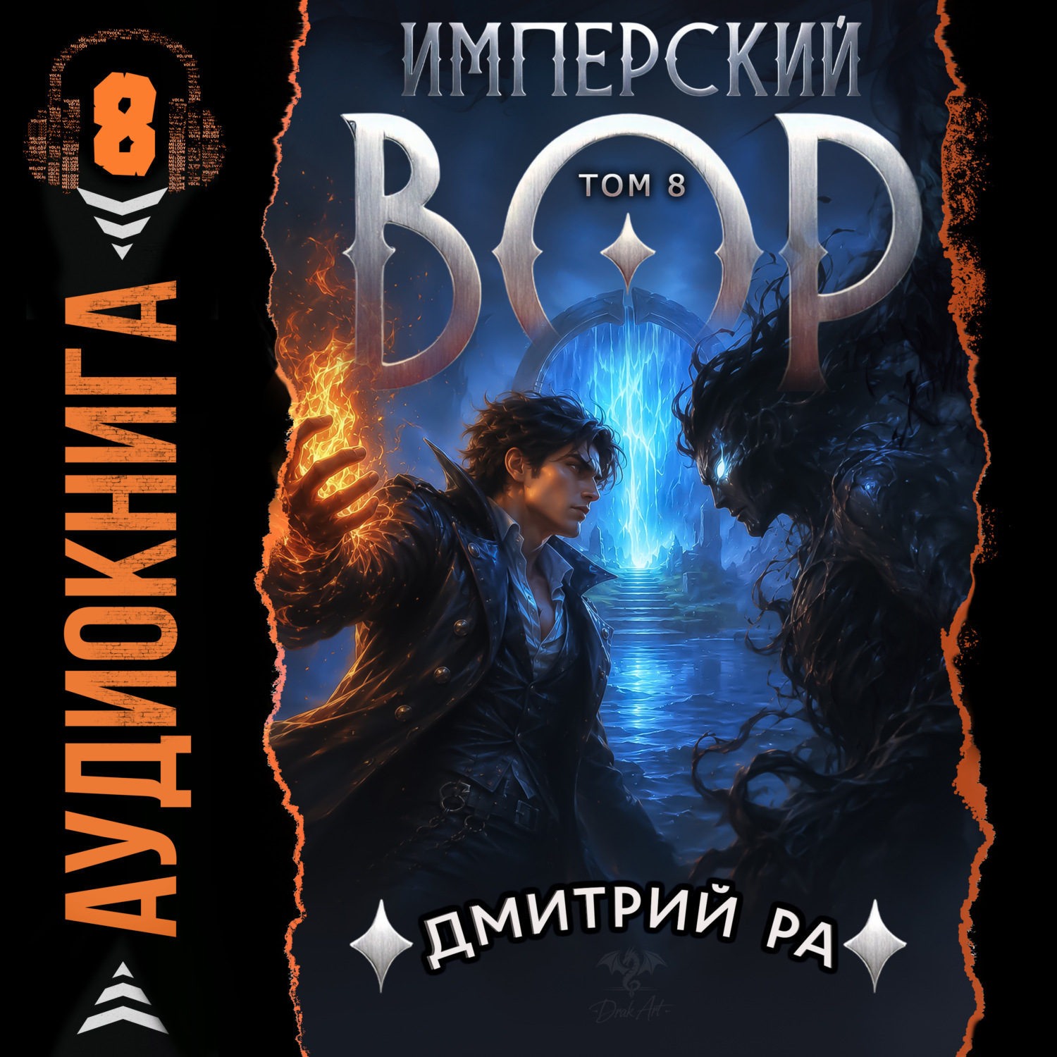 Обложка книги «Имперский вор. Том 8»