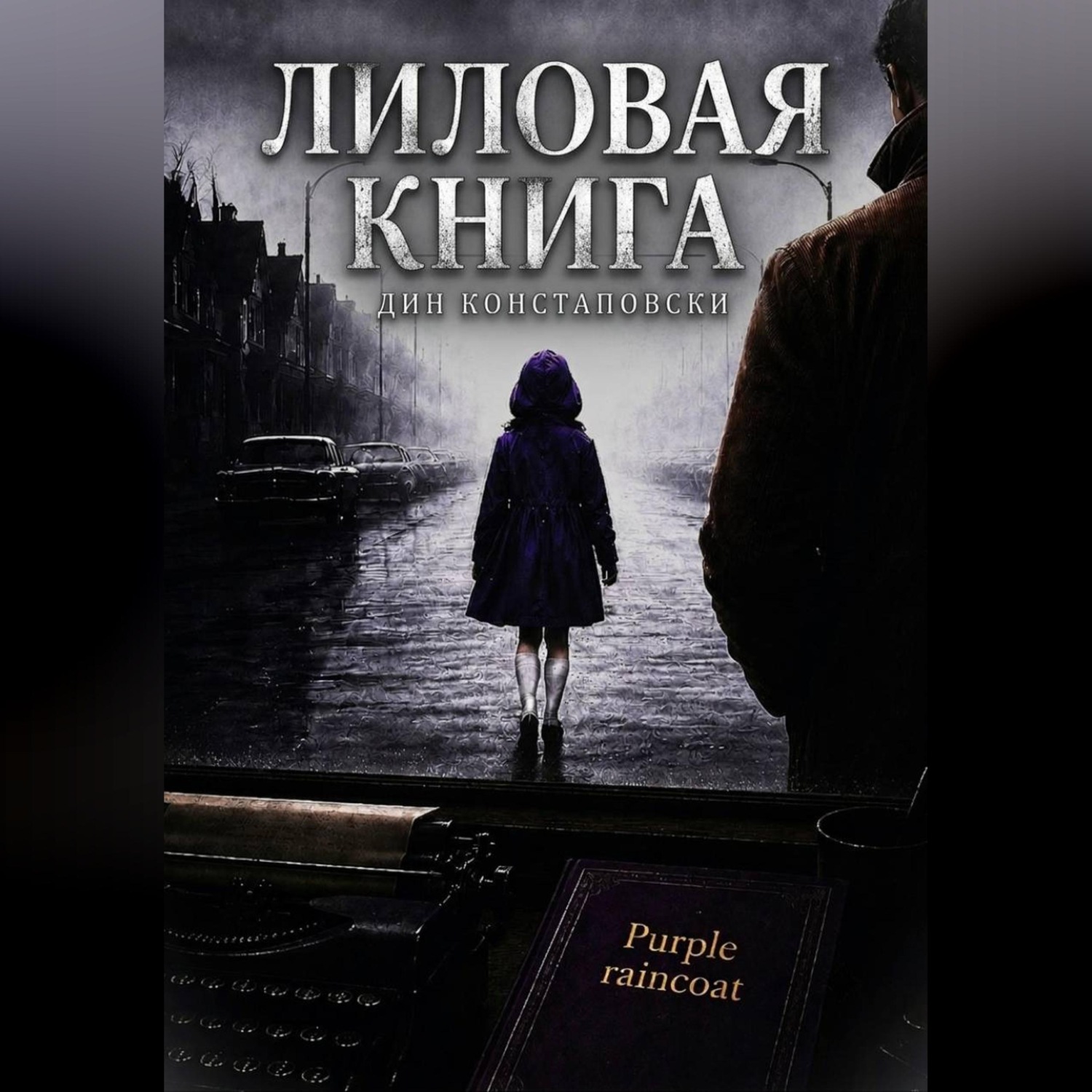 Обложка книги «Лиловая книга»