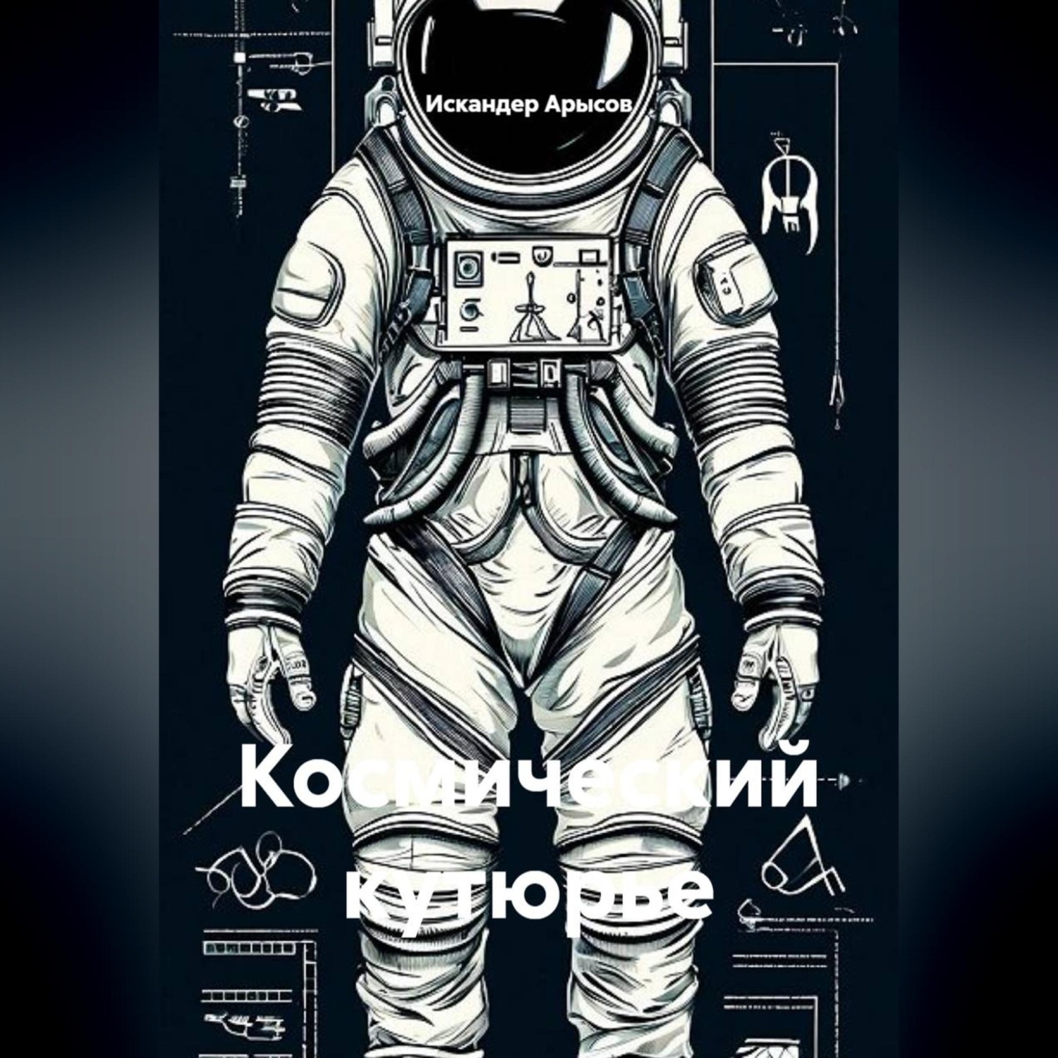 Обложка книги «Космический кутюрье»