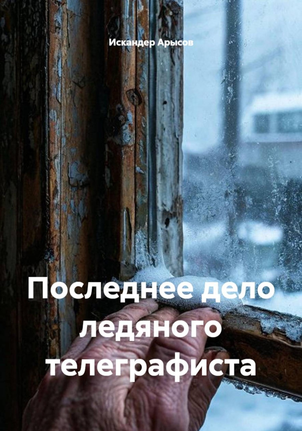 Обложка книги «Последнее дело ледяного телеграфиста»