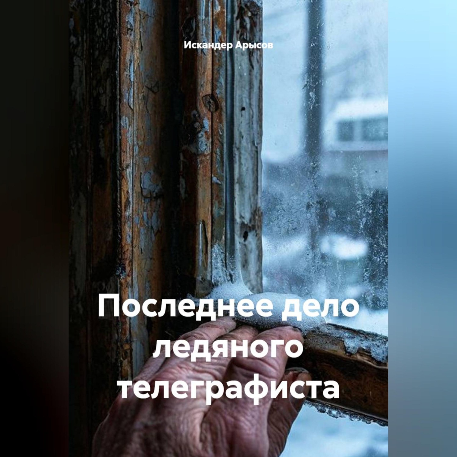 Обложка книги «Последнее дело ледяного телеграфиста»