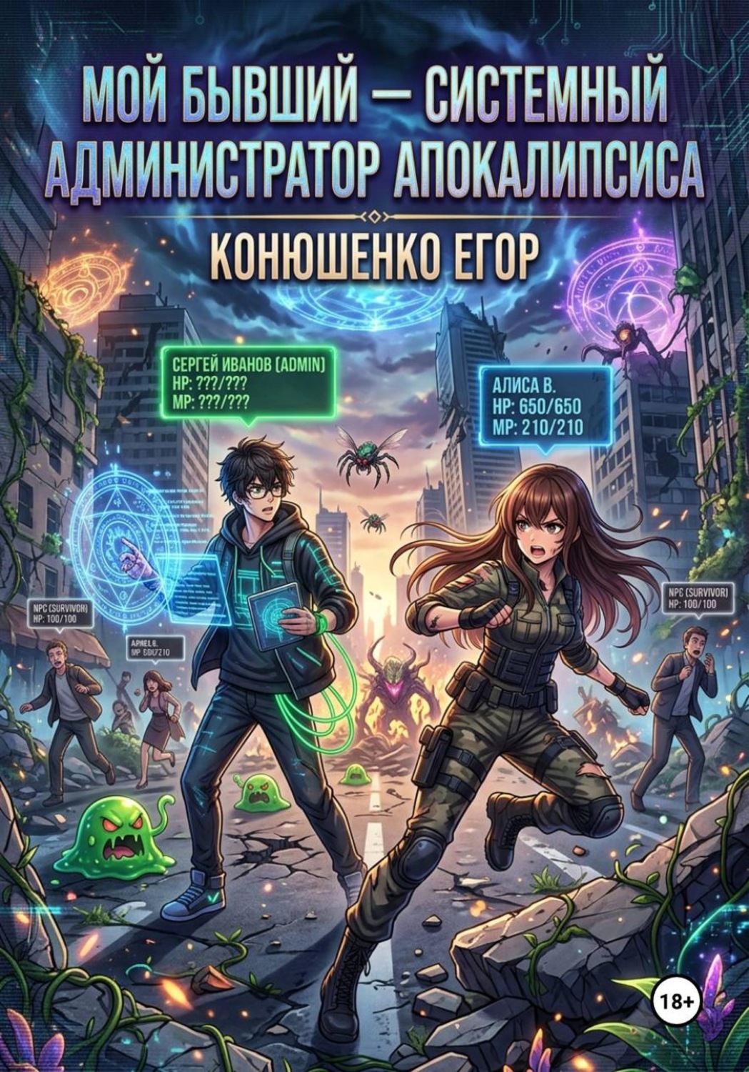 Обложка книги «Мой бывший — системный администратор апокалипсиса»