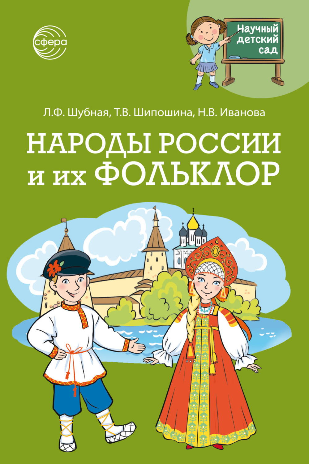 Обложка книги «Научный детский сад. Народы России и их фольклор»
