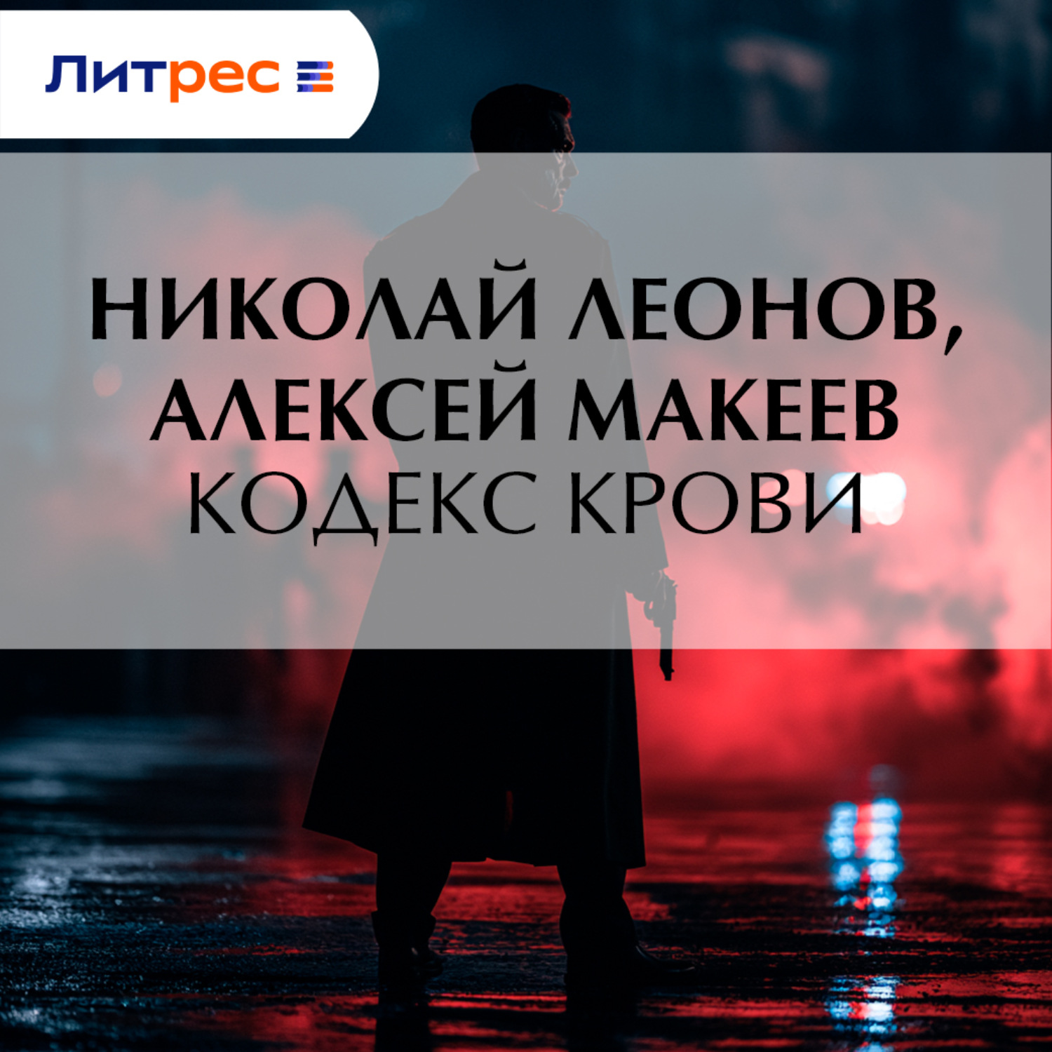 Обложка книги «Кодекс крови»