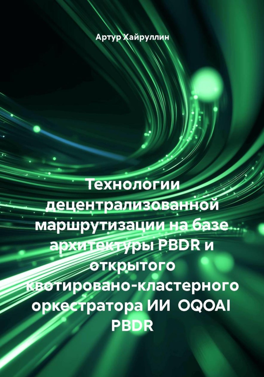 Обложка книги «Технологии децентрализованной маршрутизации на базе архитектуры PBDR и открытого квотировано-кластерного оркестратора ИИ OQOAI PBDR»