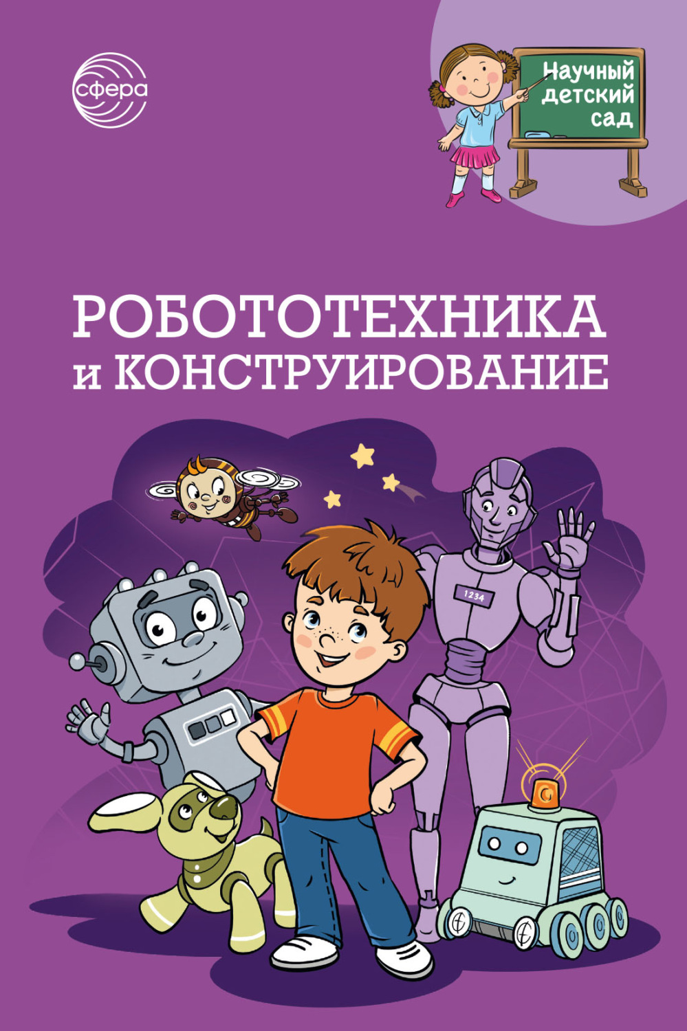 Обложка книги «Научный детский сад. Робототехника и конструирование»