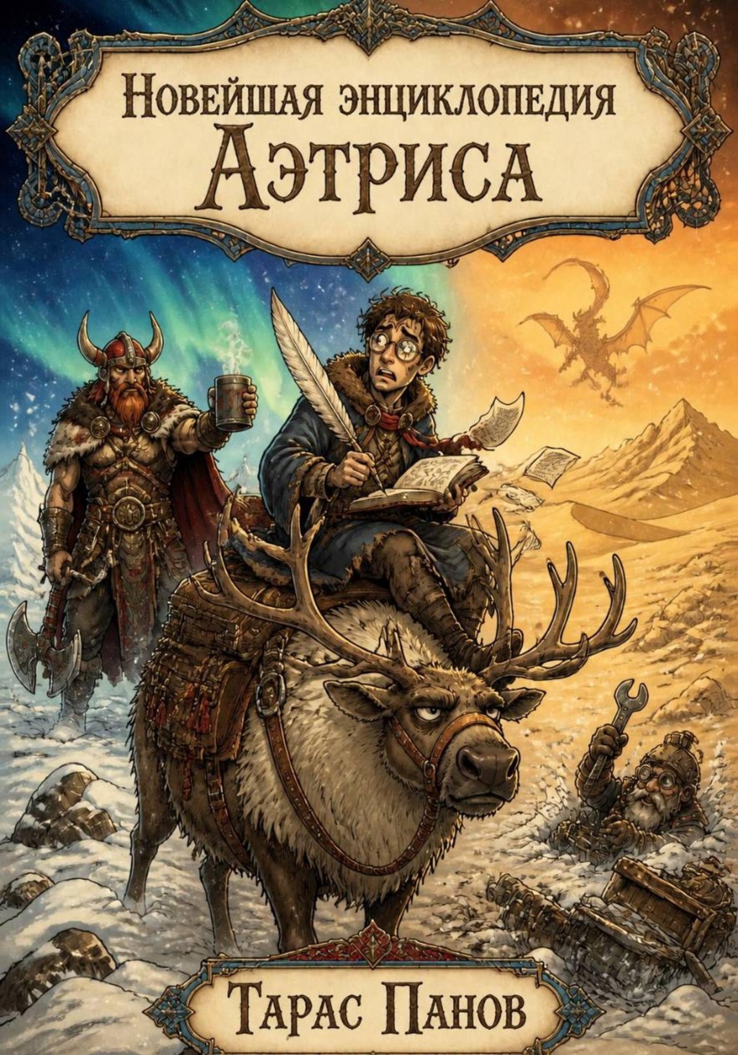 Обложка книги «Новейшая энциклопедия Аэтриса»