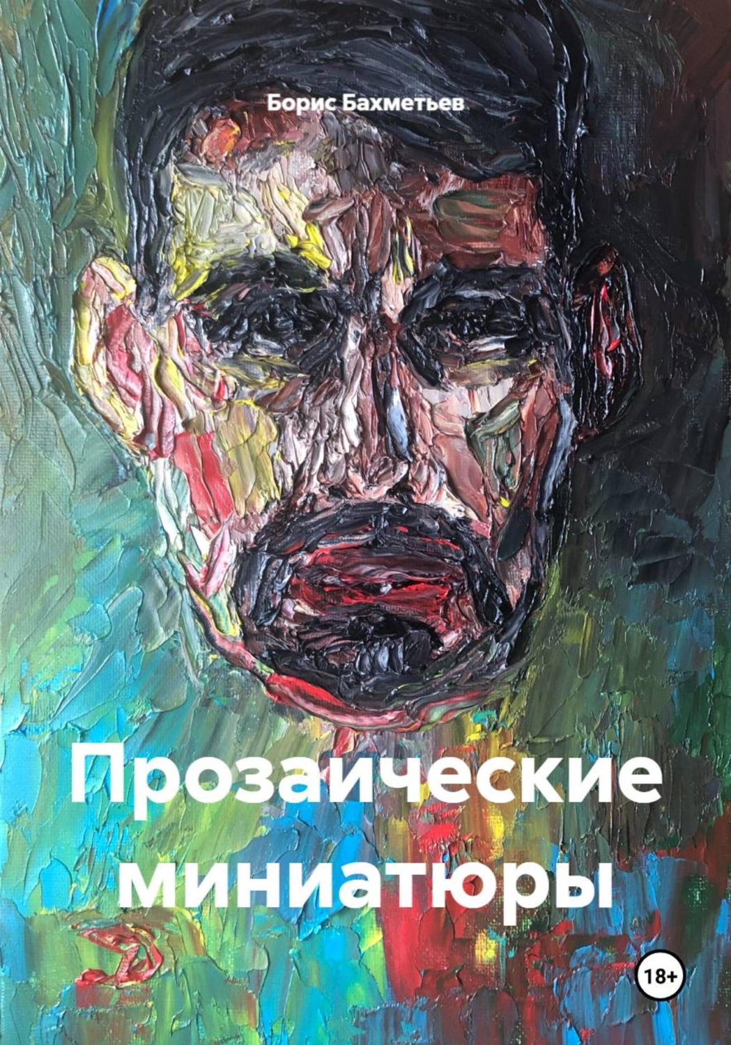 Обложка книги «Прозаические миниатюры»