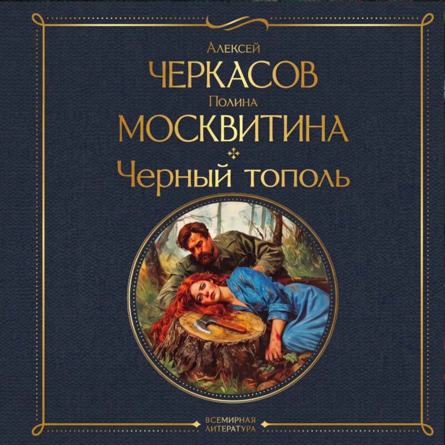 Обложка книги «Черный тополь»