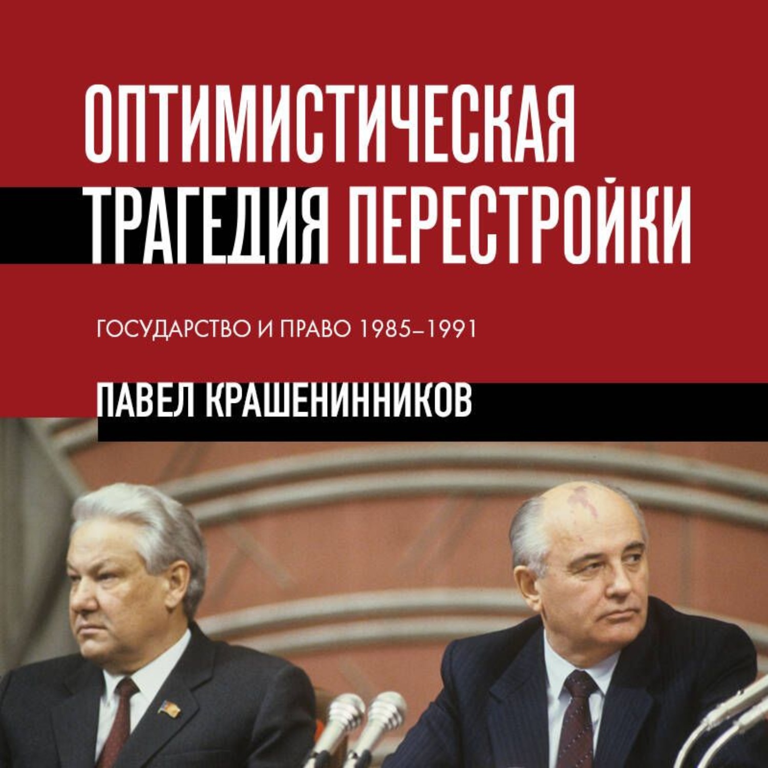 Обложка книги «Оптимистическая трагедия перестройки. Государство и право, 1985–1991»