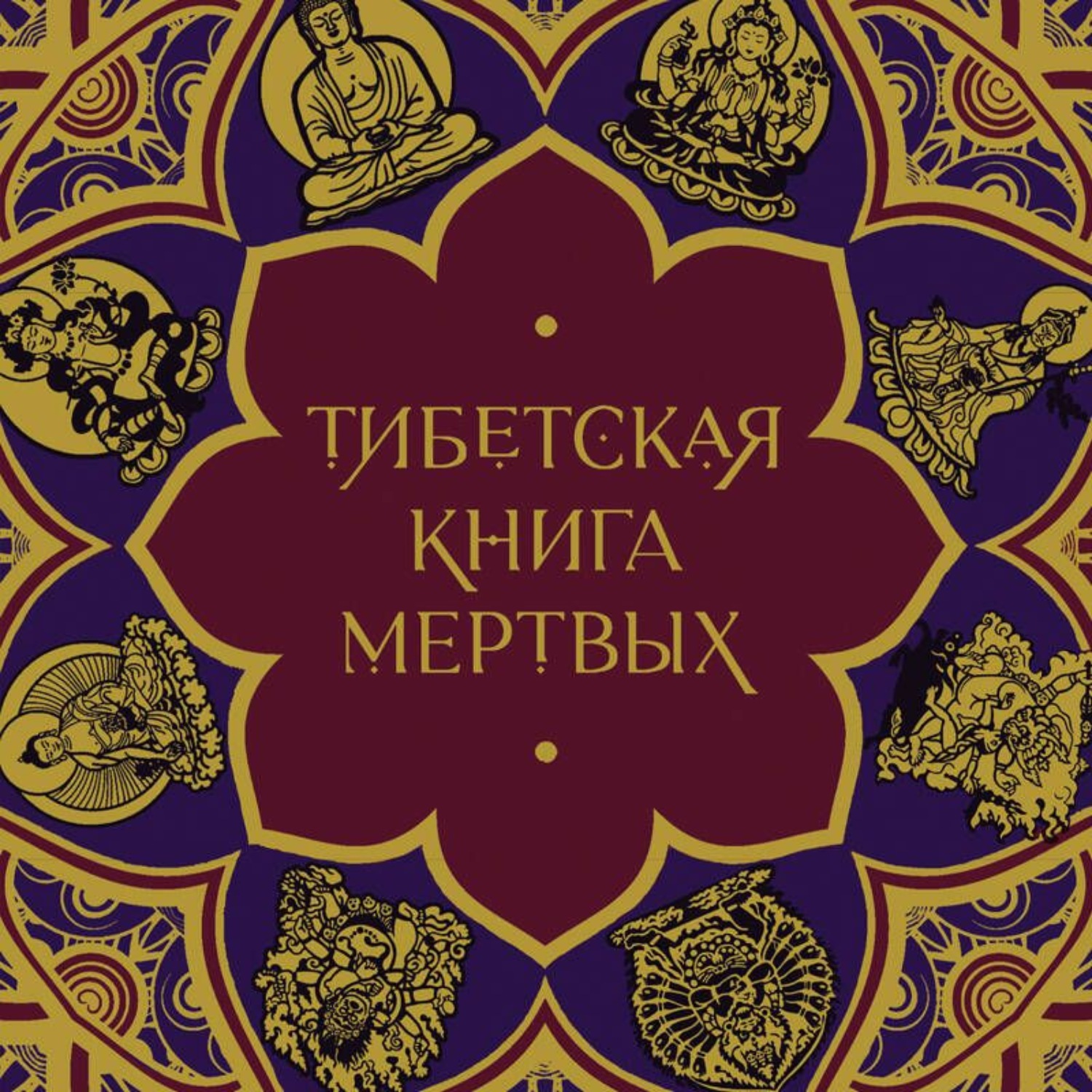 Обложка книги «Тибетская Книга мертвых»