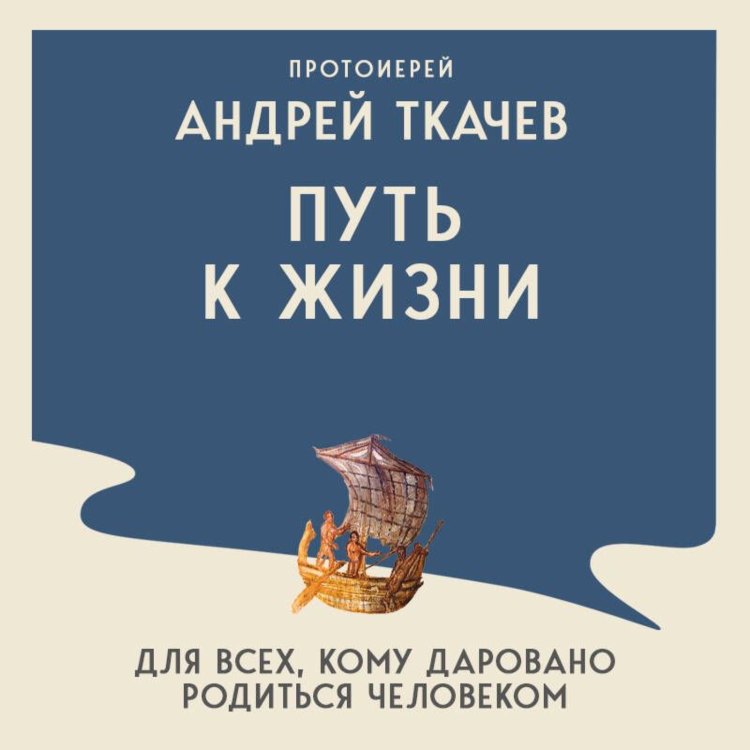 Обложка книги «Путь к Жизни для всех, кому даровано родиться человеком»