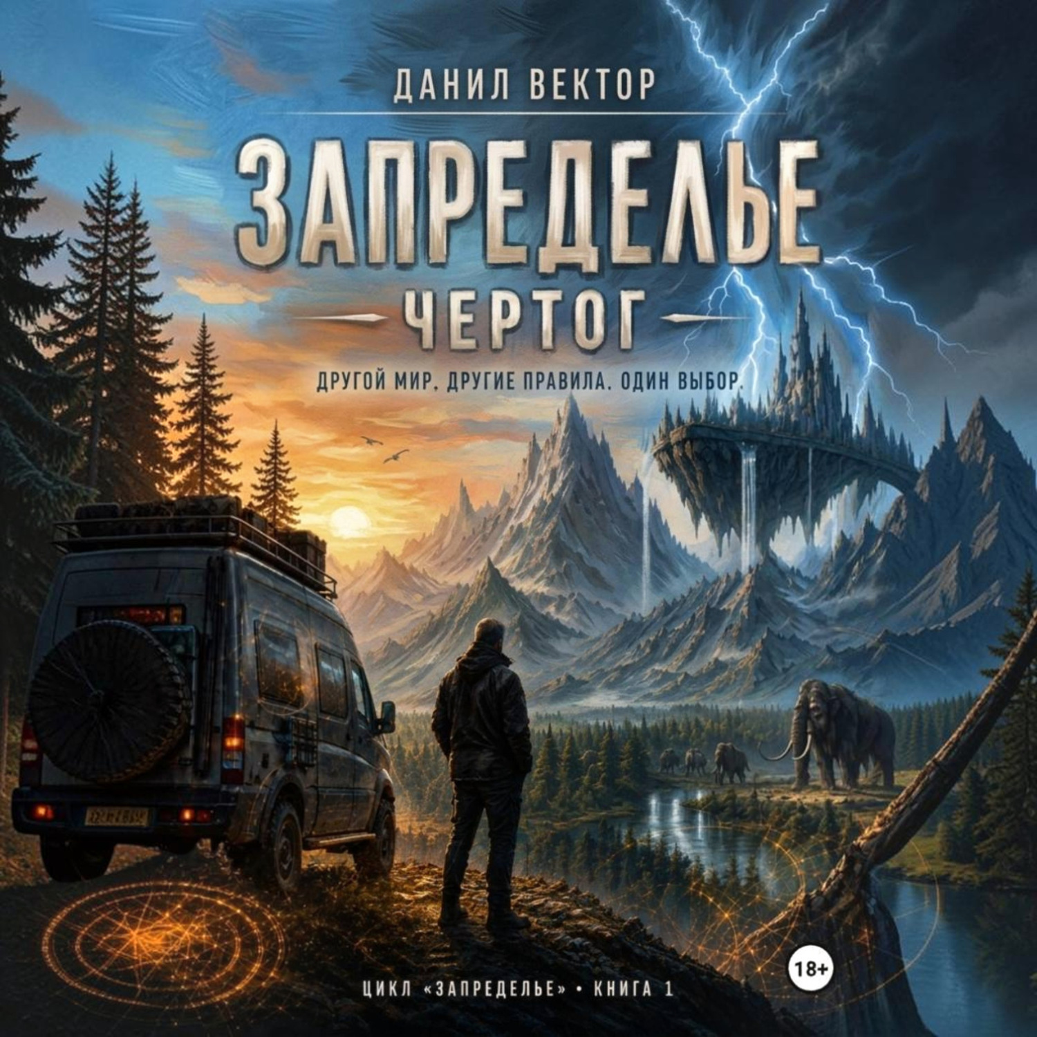 Обложка книги «Запределье. Чертог»