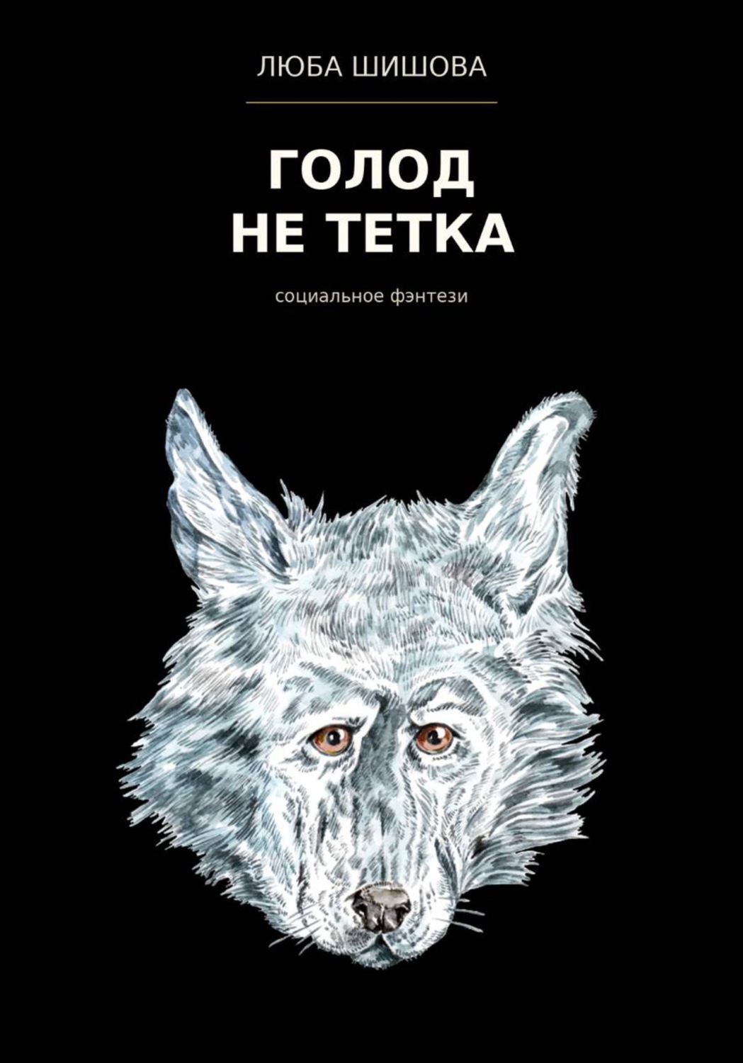 Обложка книги «Голод не тетка»