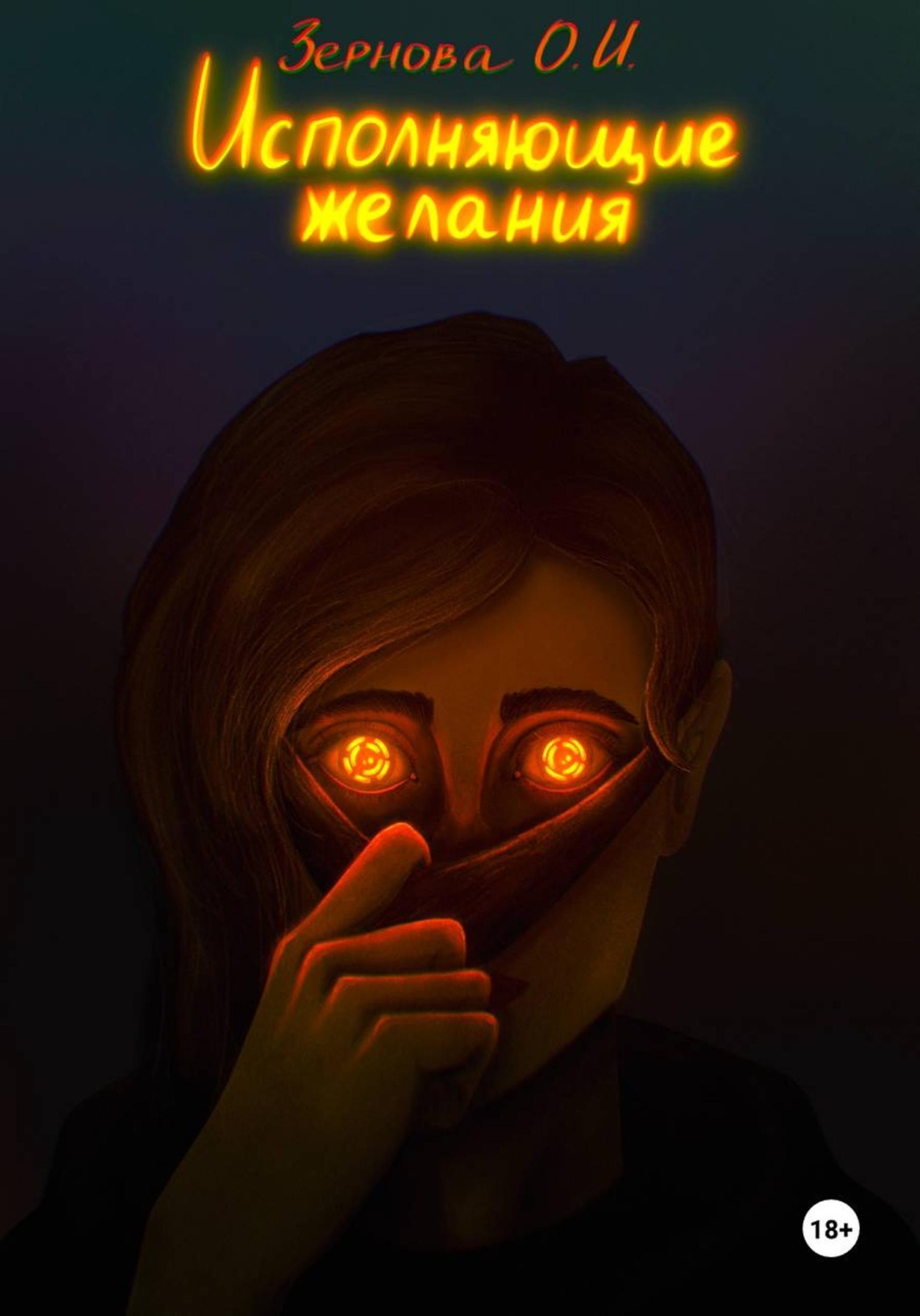Обложка книги «Исполняющие желания»