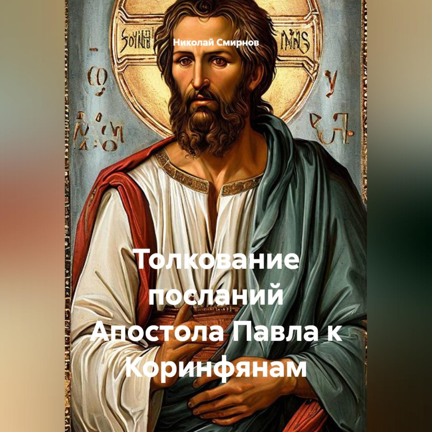 Обложка книги «Толкование посланий Апостола Павла к Коринфянам»