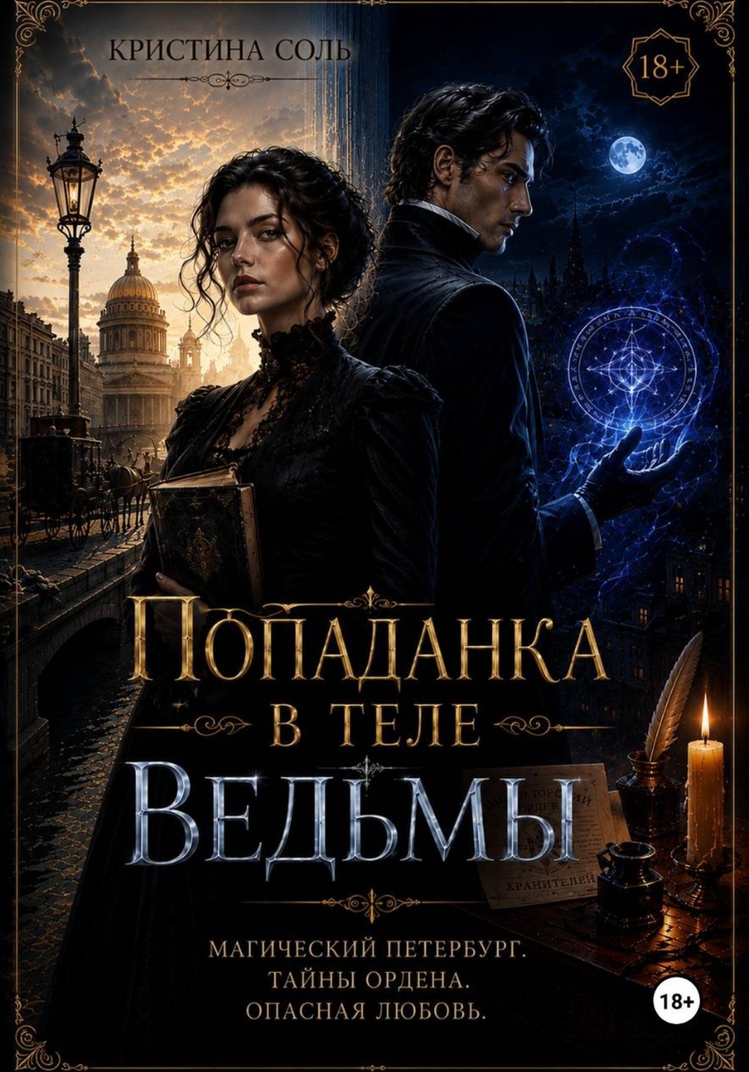 Обложка книги «Попаданка в теле ведьмы»
