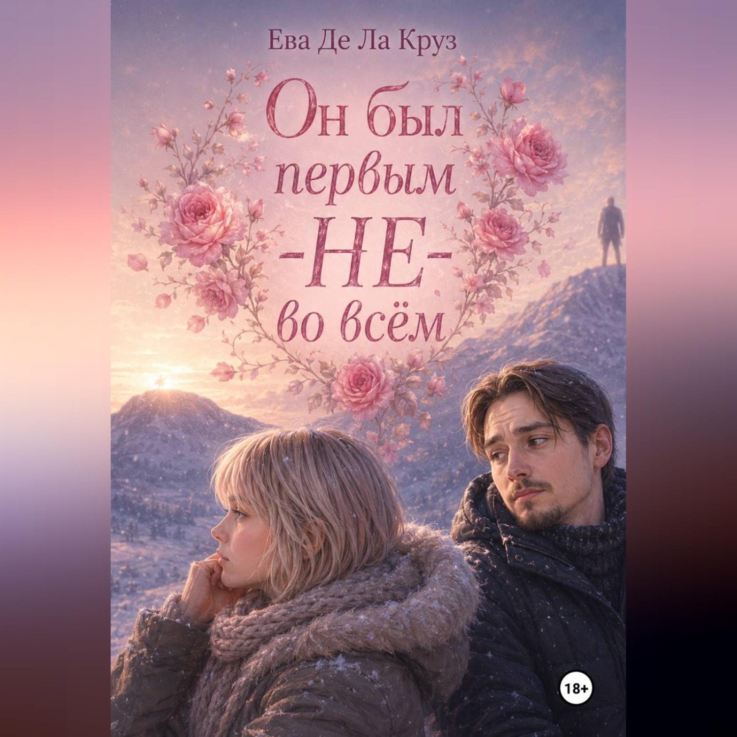 Обложка книги «Он был первым — НЕ — во всём»