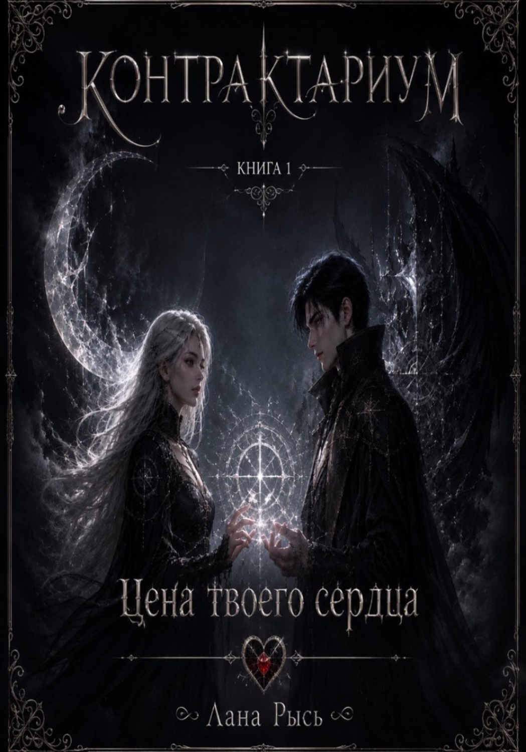 Обложка книги «КОНТРАКТАРИУМ Книга 1 Цена твоего сердца»
