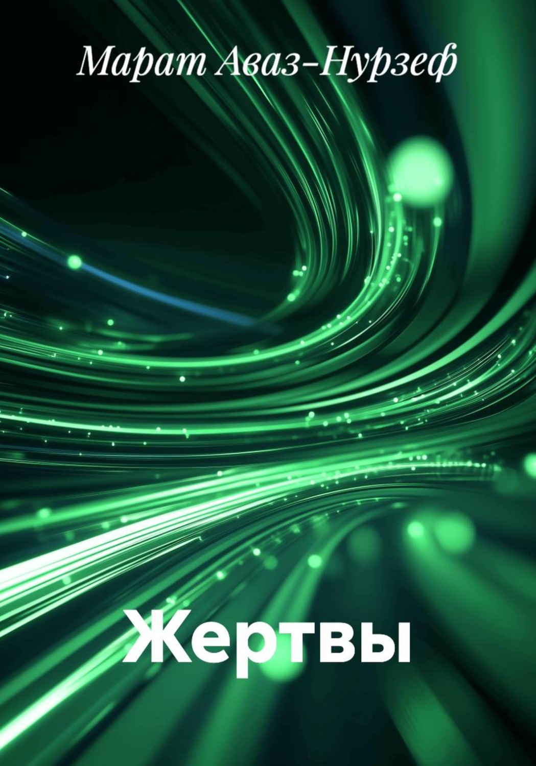 Обложка книги «Жертвы»