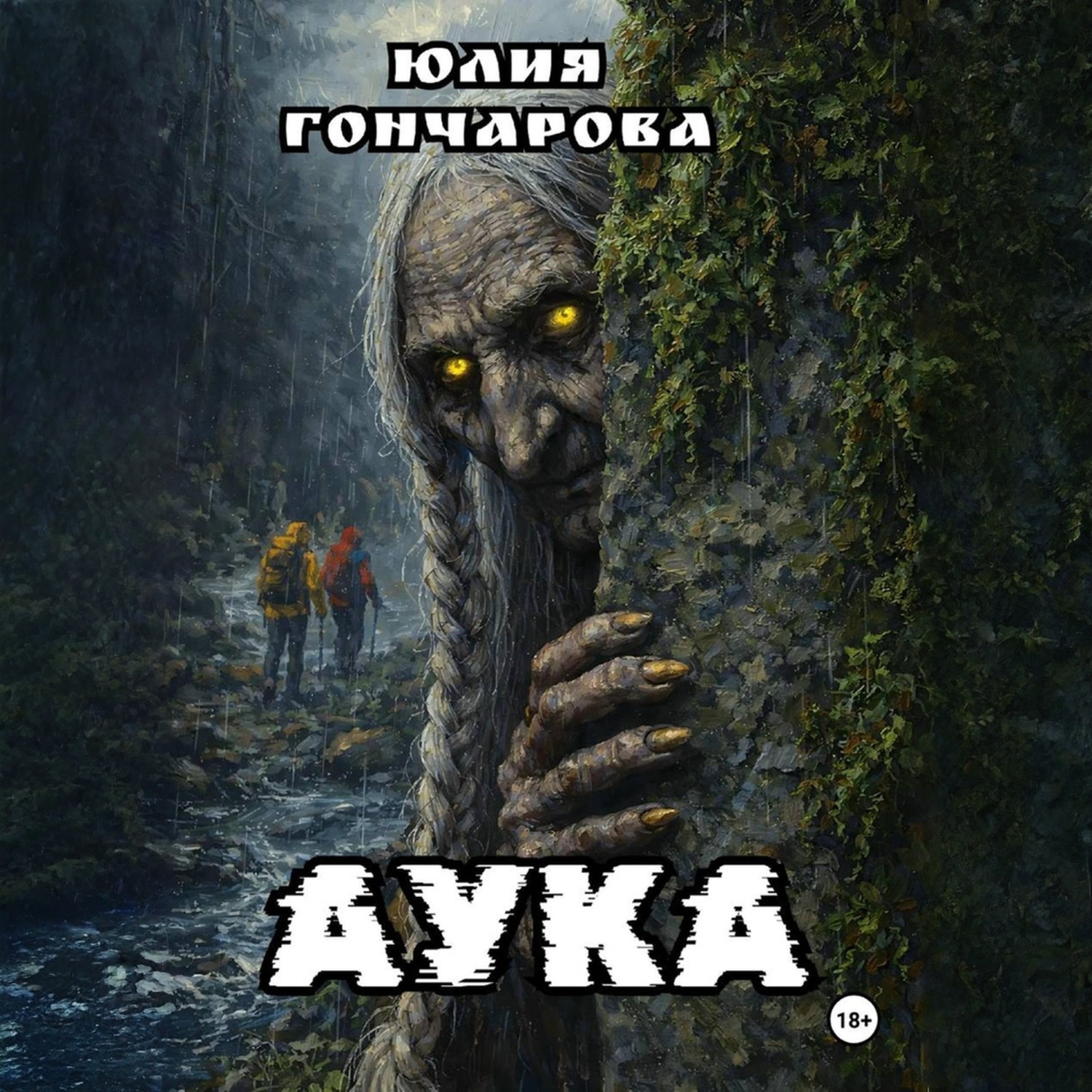 Обложка книги «АУКА»