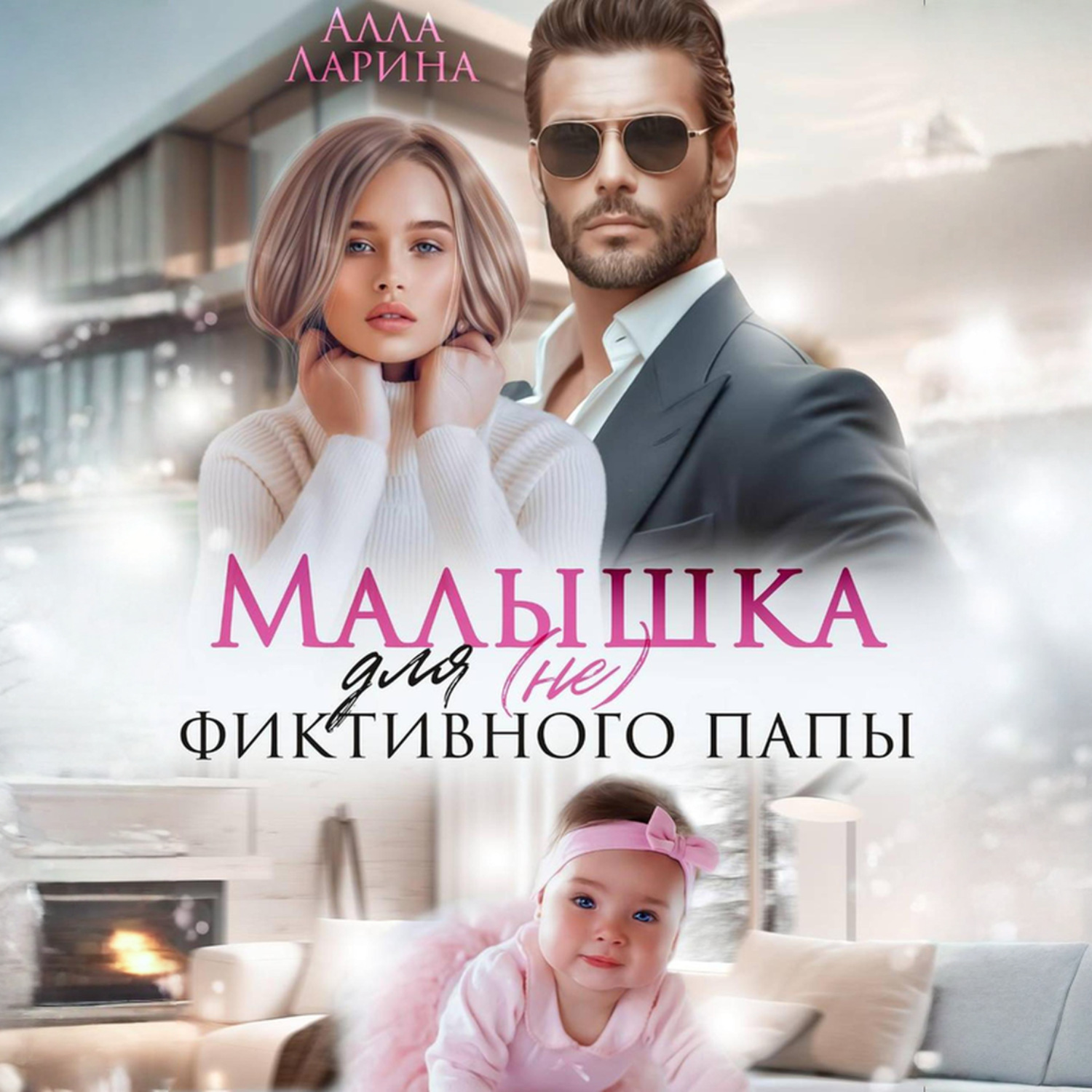 Обложка книги «Малышка для (не) фиктивного папы»