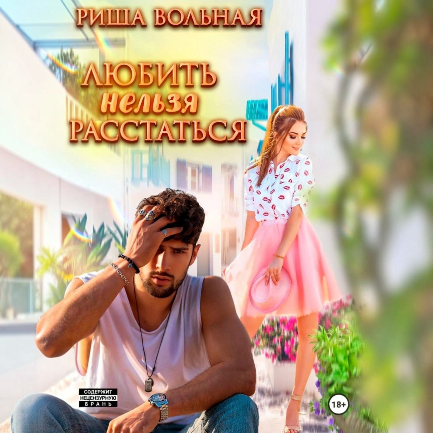 Обложка книги «Любить нельзя Расстаться»