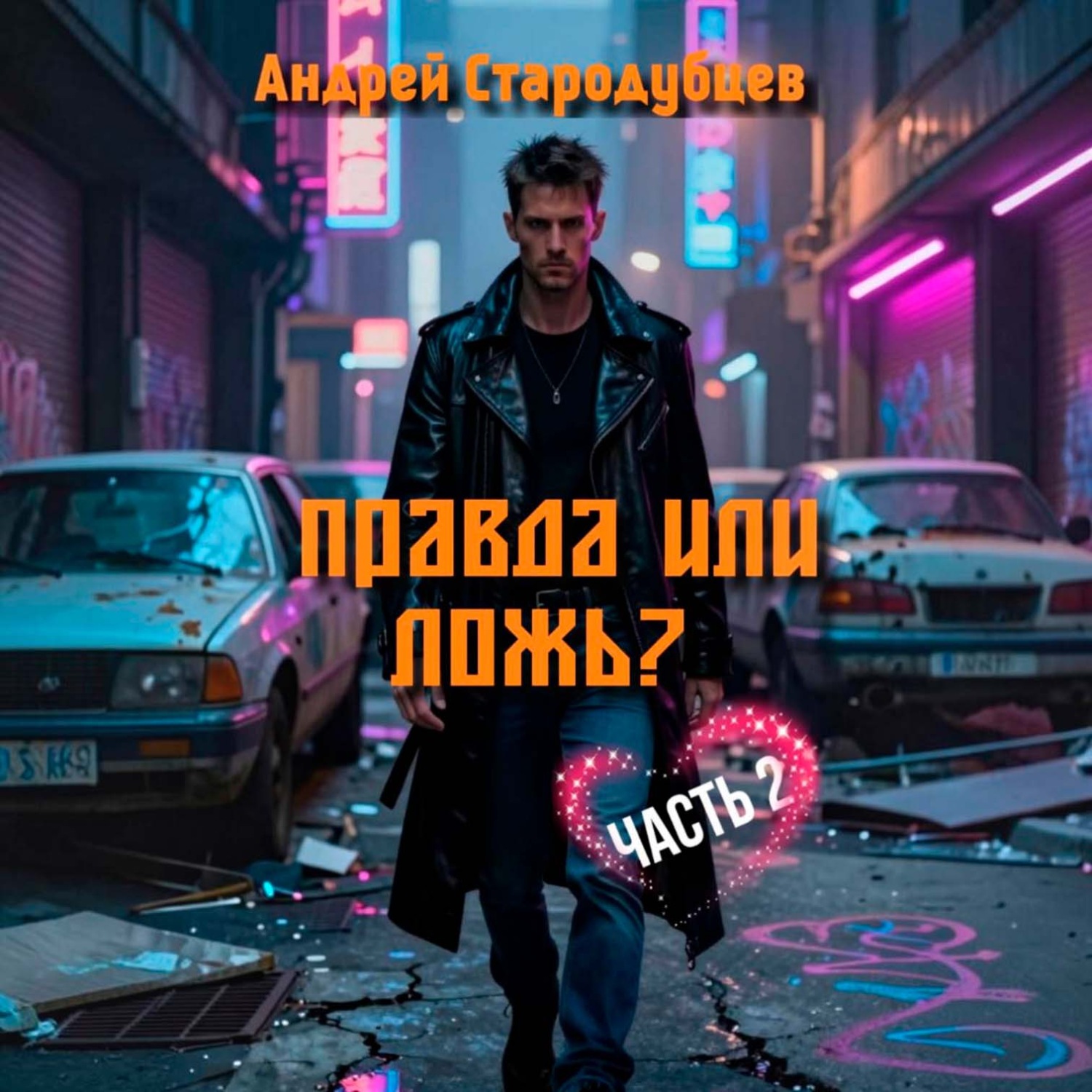 Обложка книги «Правда или Ложь. Часть 2»