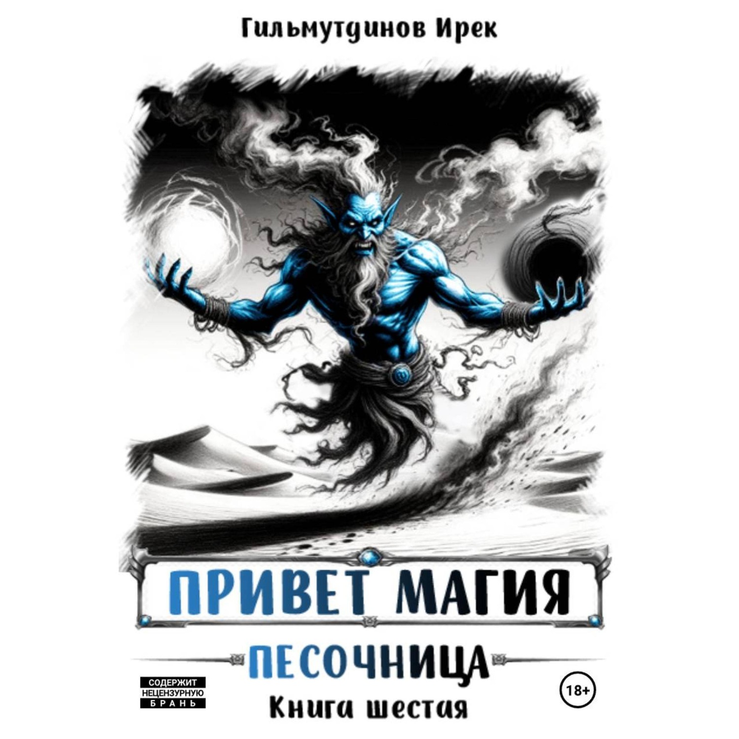 Обложка книги «Привет магия! Песочница. Книга шестая»