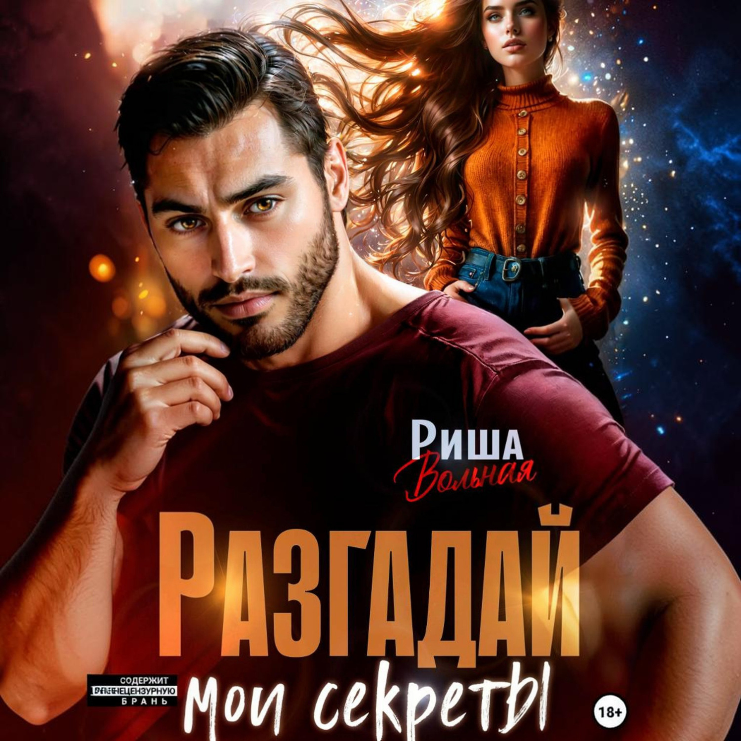 Обложка книги «Разгадай мои секреты»