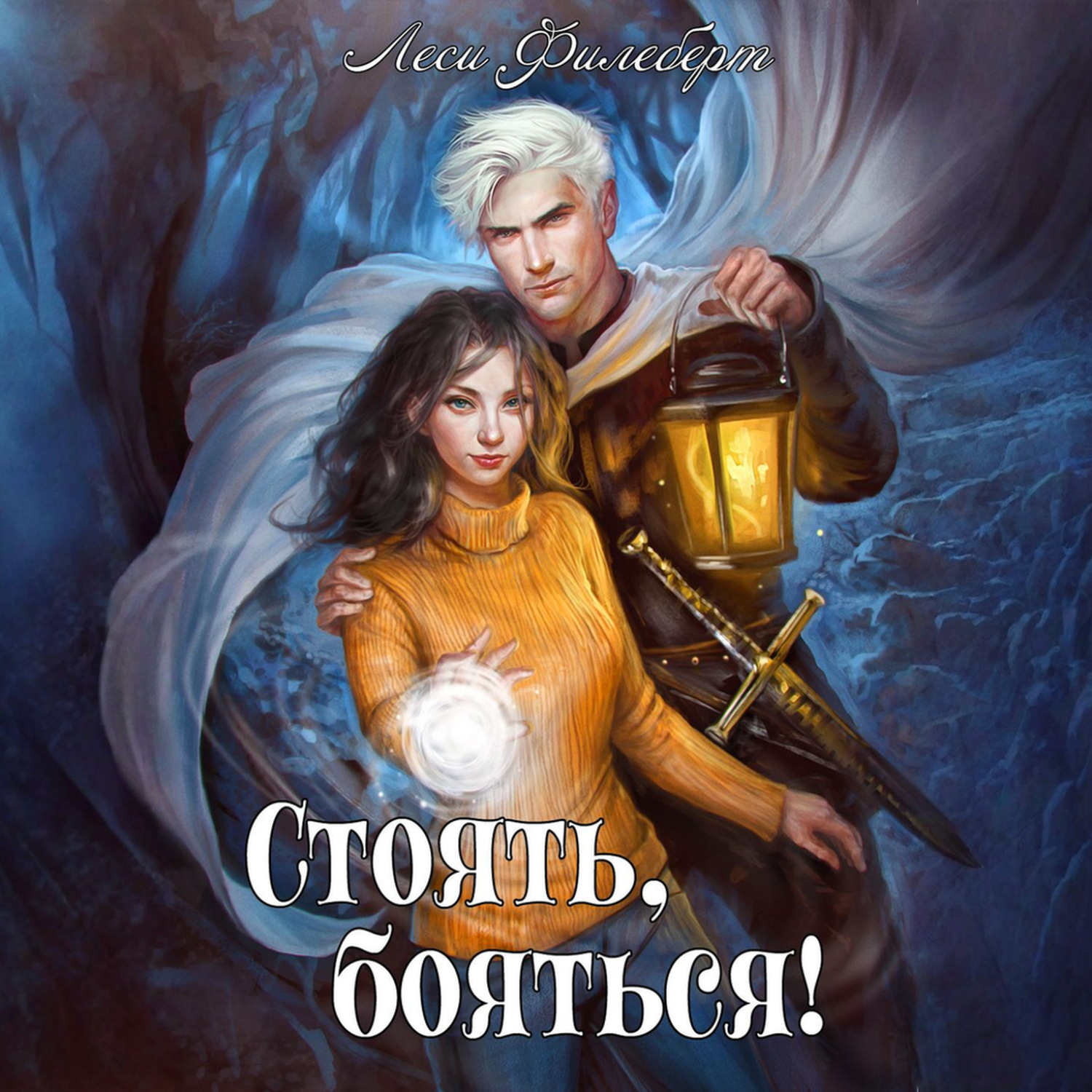 Обложка книги «Стоять, бояться! Инквизиторы на отдыхе»
