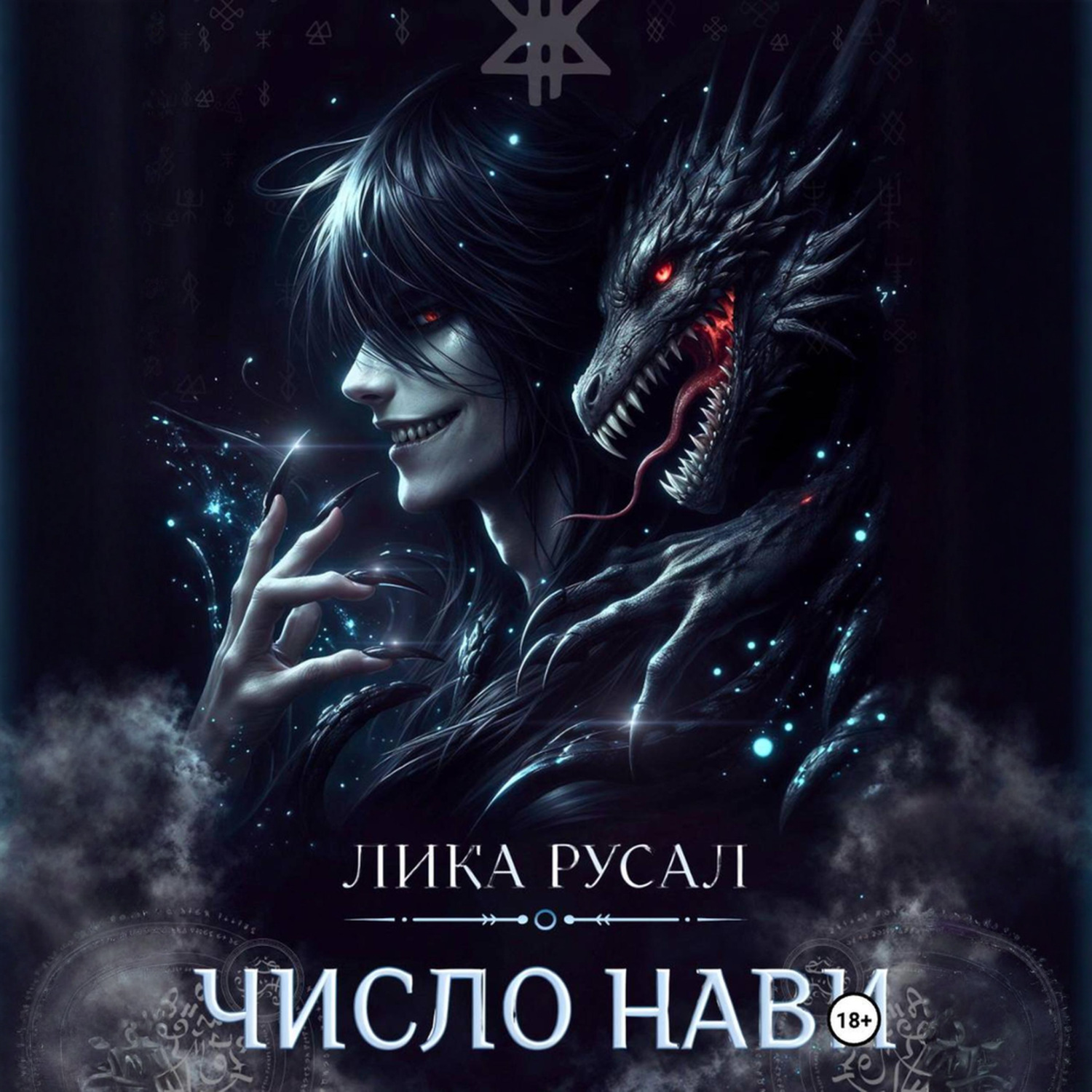 Обложка книги «Число Нави»