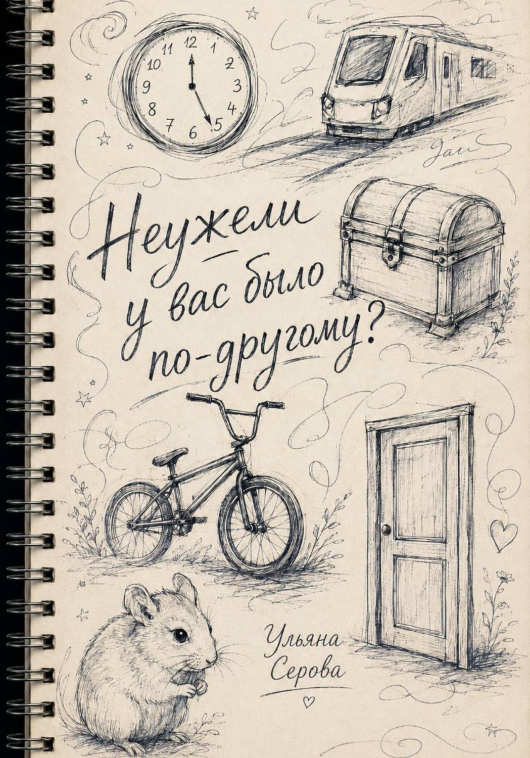 Обложка книги «Неужели у вас было по-другому?»