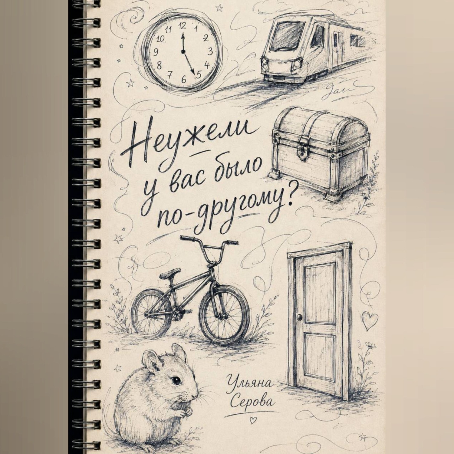 Обложка книги «Неужели у вас было по-другому?»
