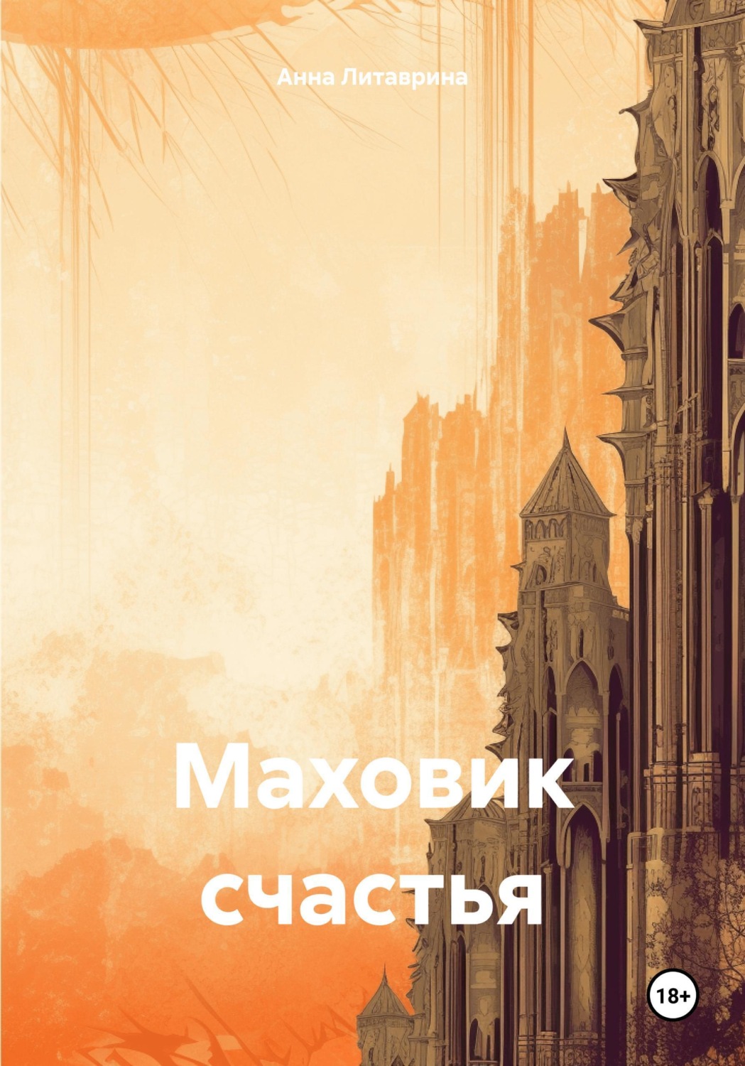 Обложка книги «Маховик счастья»