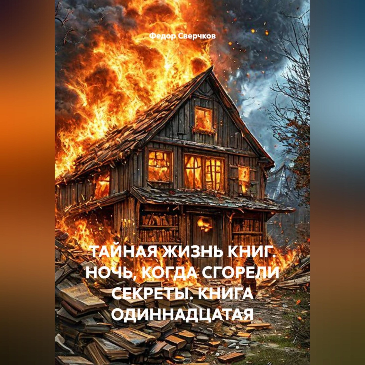 Обложка книги «ТАЙНАЯ ЖИЗНЬ КНИГ. НОЧЬ, КОГДА СГОРЕЛИ СЕКРЕТЫ. КНИГА ОДИННАДЦАТАЯ»